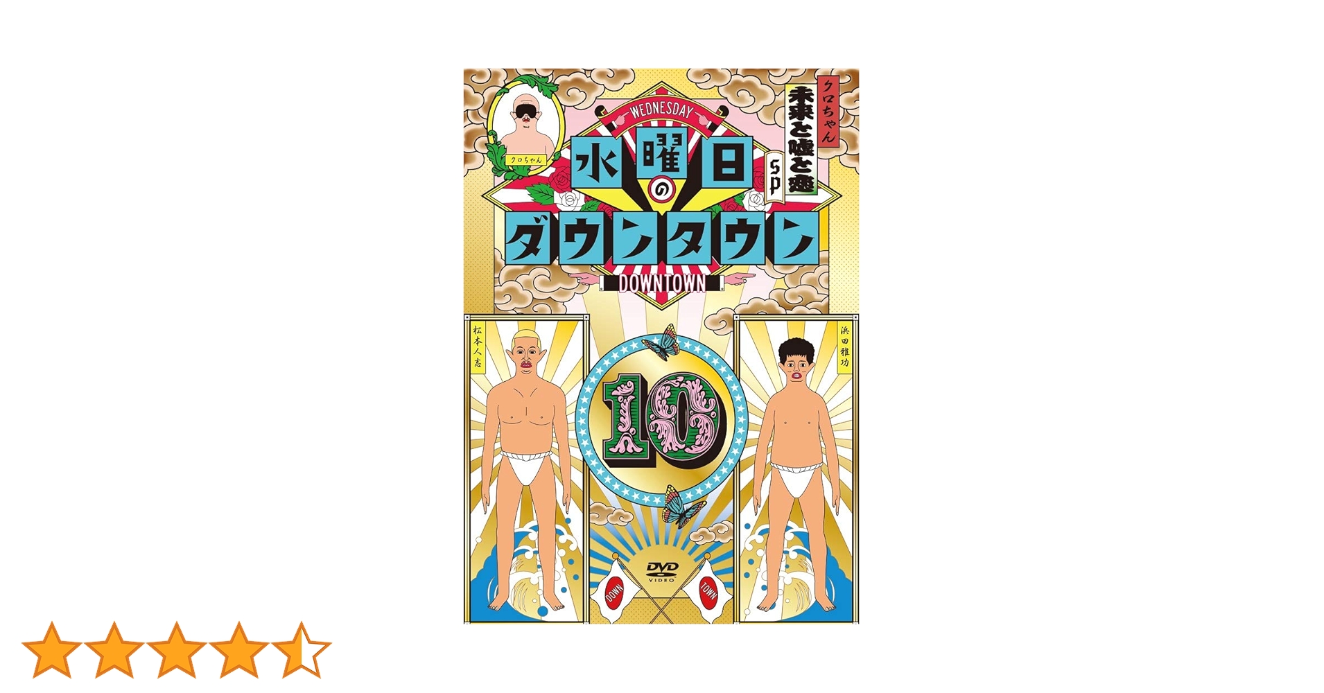 水曜日のダウンタウン 1〜10巻　DVD Amazon.co.jp: 水曜日のダウンタウン10 [DVD] : ダウンタウン